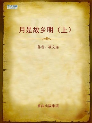 cover image of 月是故乡明（上） (My Hometown Has the Brightest Moon, Part I)